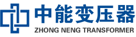 峰峰矿油浸式变压器,峰峰矿变压器生产厂家_峰峰矿中能变压器厂家欢迎您
